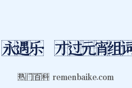 永遇乐·才过元宵组词是什么意思的图片